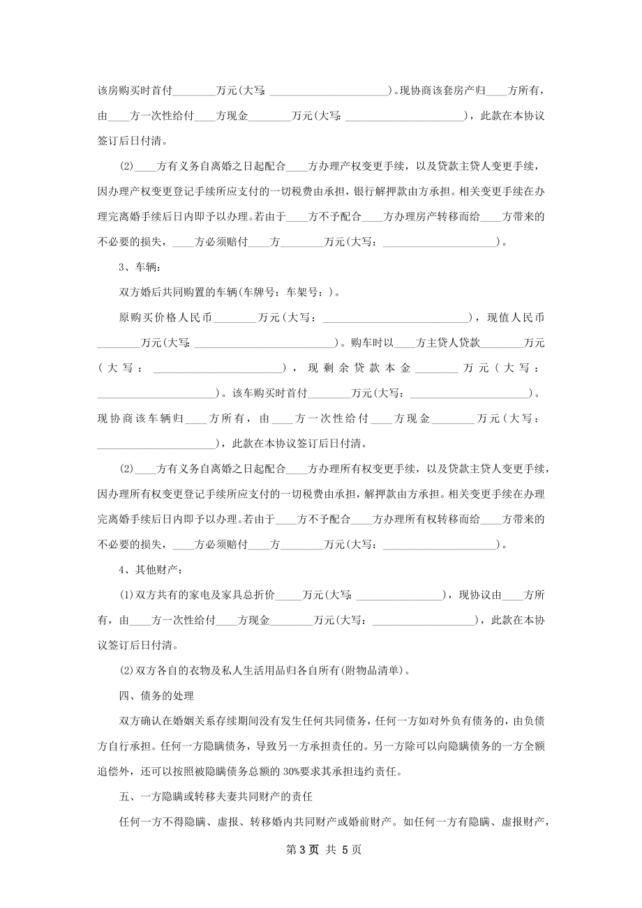 全新官方版离婚协议参考格式（律师精选3篇）.docx_第3页