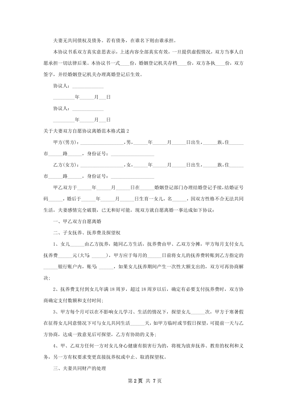 关于夫妻双方自愿协议离婚范本格式（6篇标准版）.docx_第2页