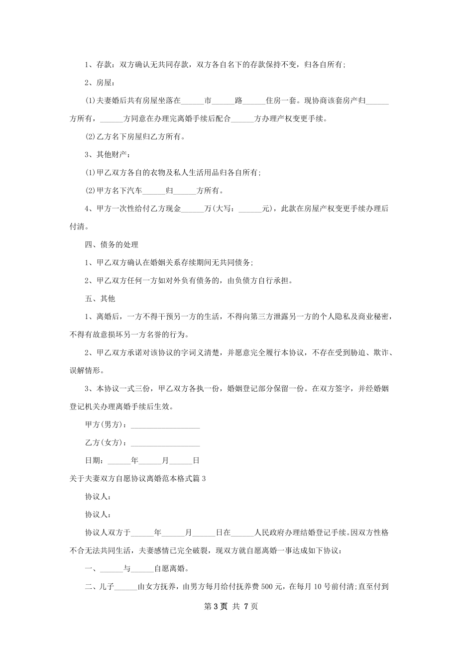 关于夫妻双方自愿协议离婚范本格式（6篇标准版）.docx_第3页