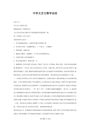 中学文言文教学总结.docx