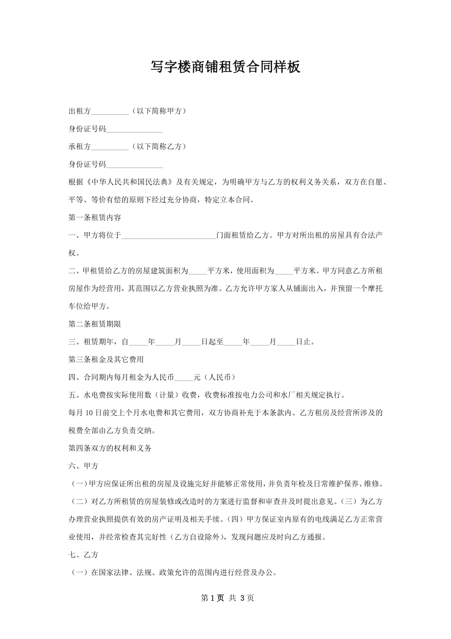 写字楼商铺租赁合同样板.docx_第1页