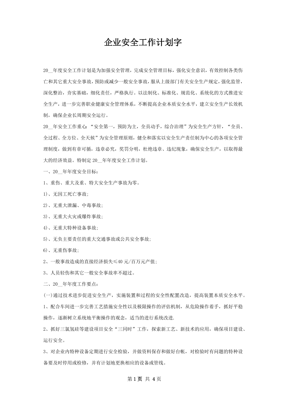 企业安全工作计划字.docx_第1页