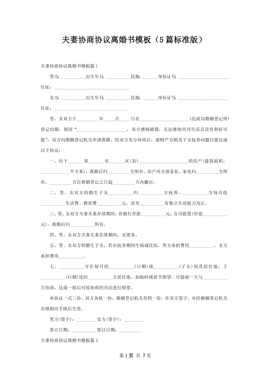 夫妻协商协议离婚书模板（5篇标准版）.docx_第1页