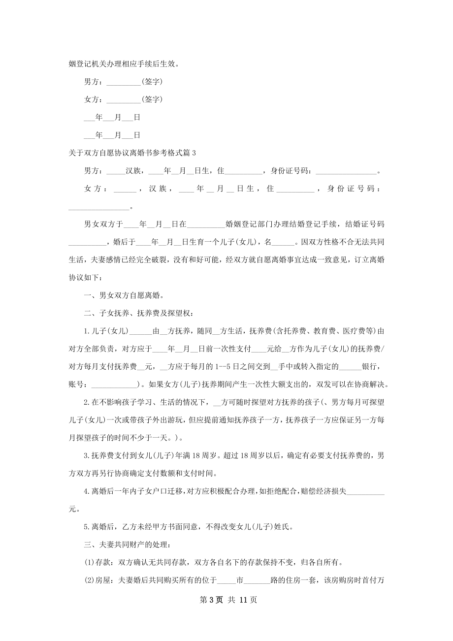 关于双方自愿协议离婚书参考格式（律师精选9篇）.docx_第3页