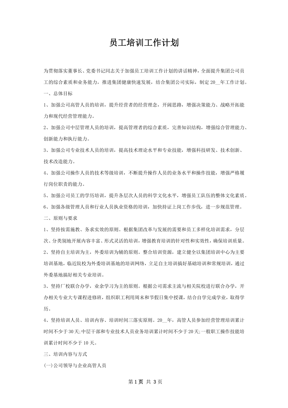 员工培训工作计划.docx_第1页