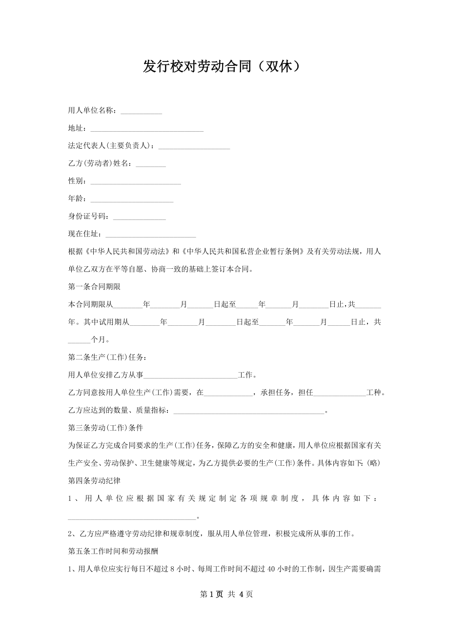 发行校对劳动合同（双休）.docx_第1页