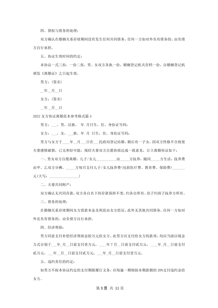 女方协议离婚范本参考格式（通用12篇）.docx_第3页