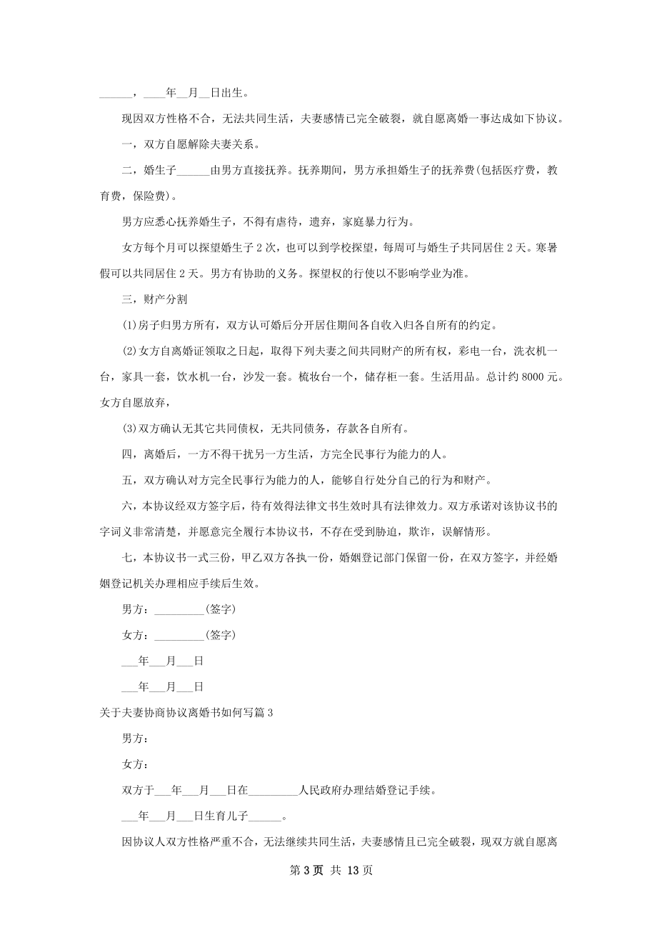 关于夫妻协商协议离婚书如何写（10篇标准版）.docx_第3页