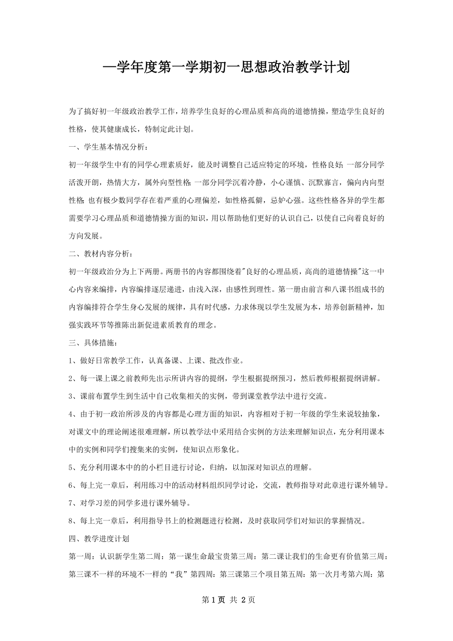 —学年度第一学期初一思想政治教学计划.docx_第1页