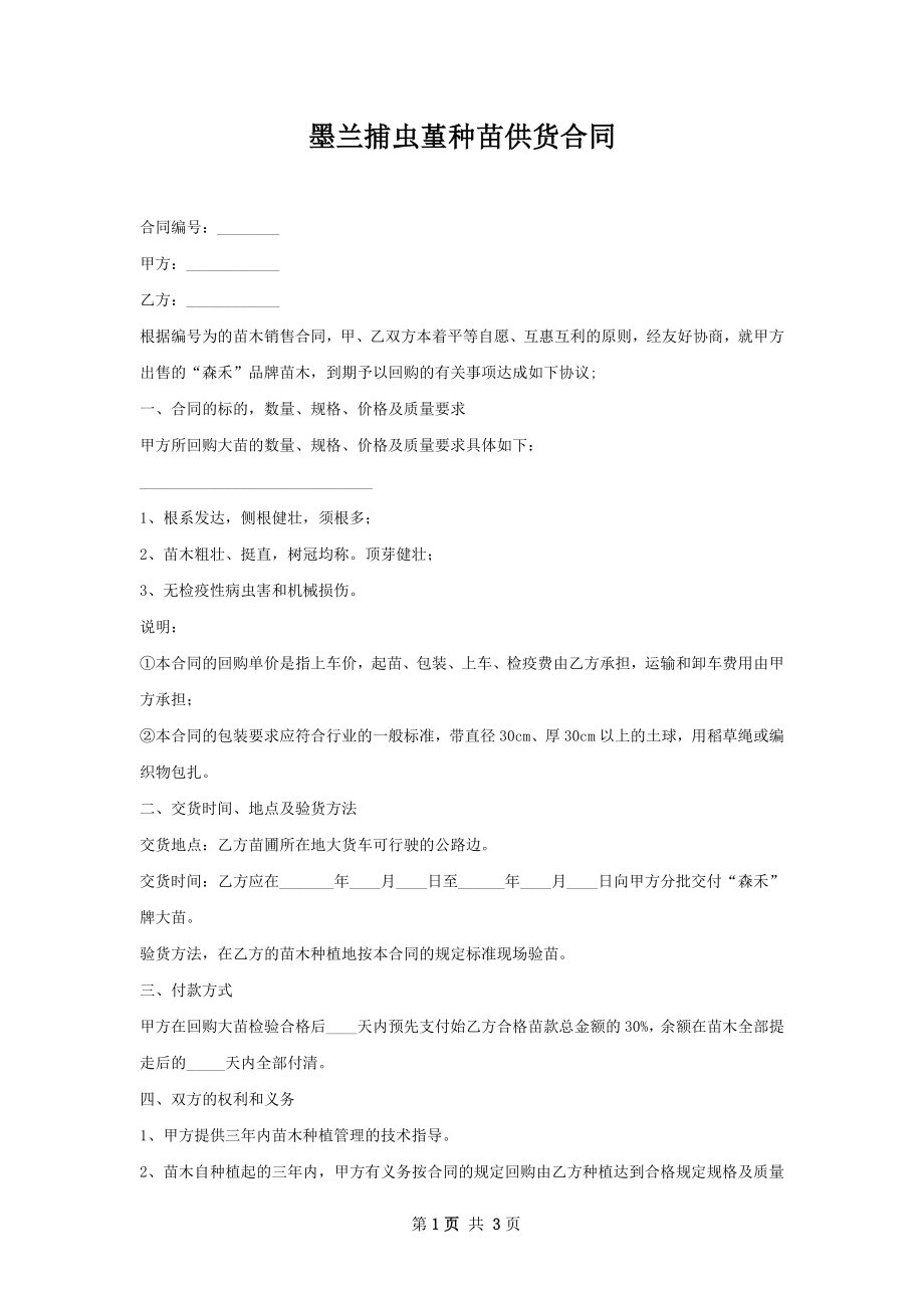 墨兰捕虫堇种苗供货合同.docx_第1页