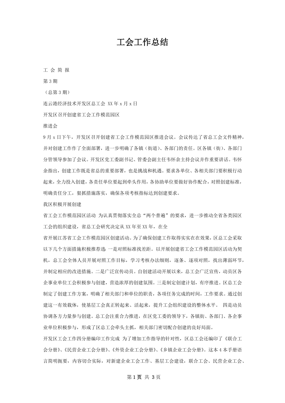 工会工作总结.docx_第1页