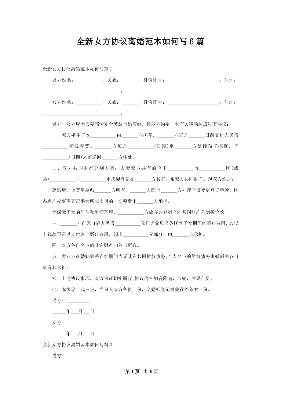 全新女方协议离婚范本如何写6篇.docx_第1页