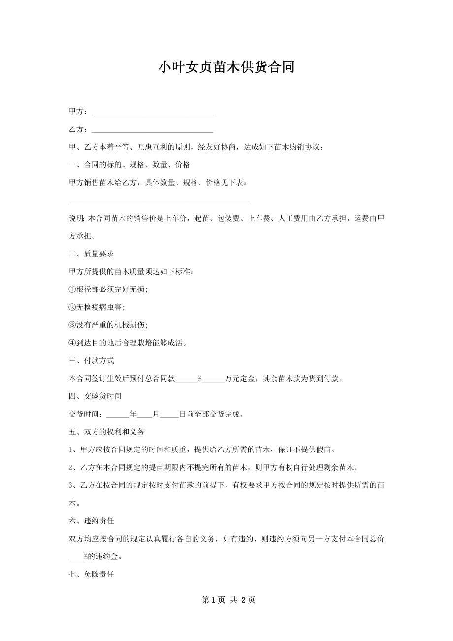 小叶女贞苗木供货合同.docx_第1页