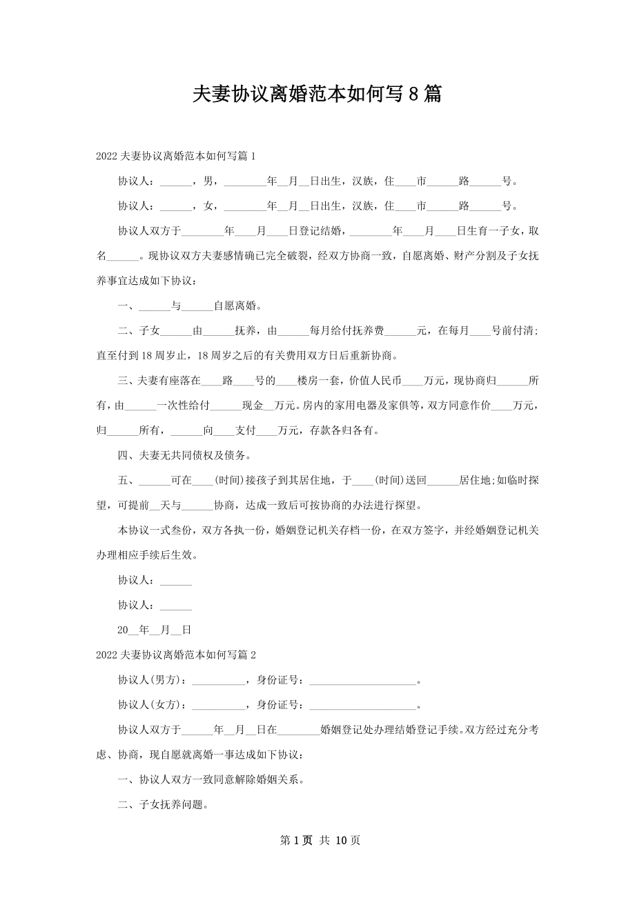 夫妻协议离婚范本如何写8篇.docx_第1页