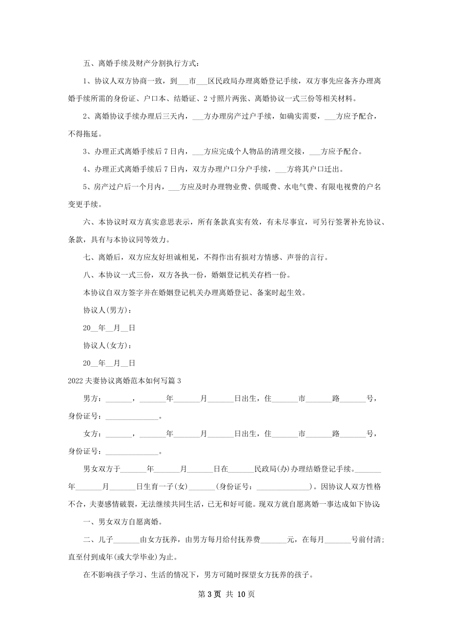 夫妻协议离婚范本如何写8篇.docx_第3页