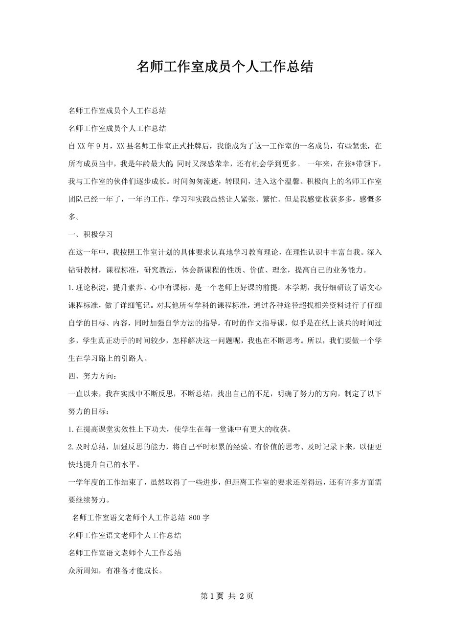 名师工作室成员个人工作总结.docx_第1页