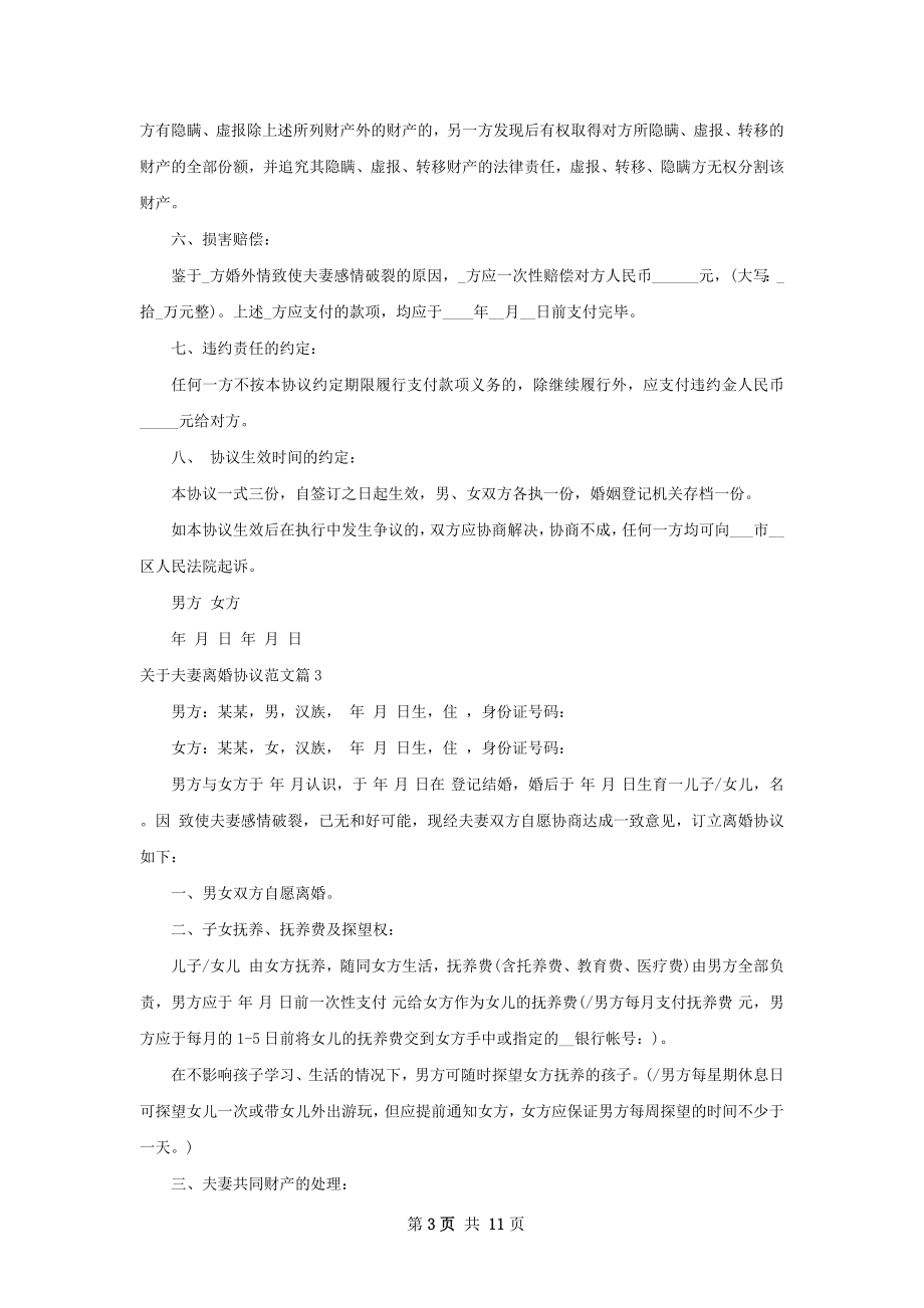 关于夫妻离婚协议范文（10篇专业版）.docx_第3页