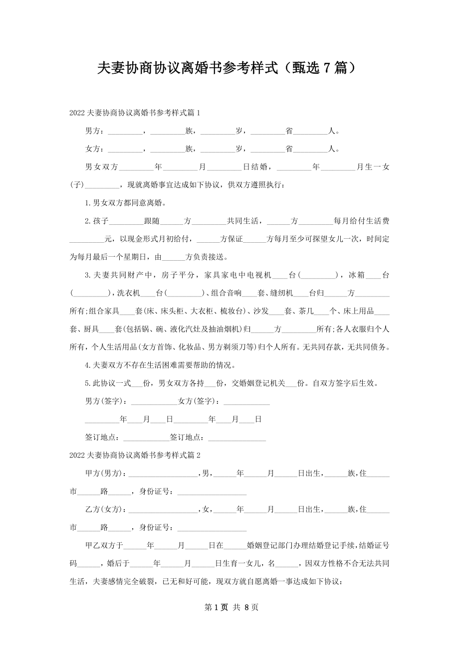 夫妻协商协议离婚书参考样式（甄选7篇）.docx_第1页