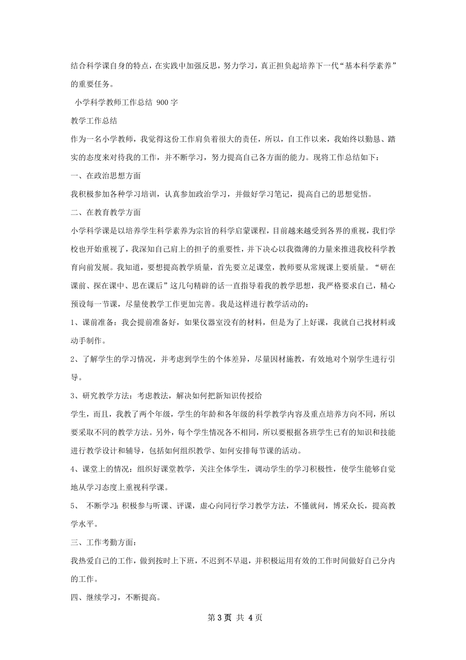 小学科学教师工作总结.docx_第3页