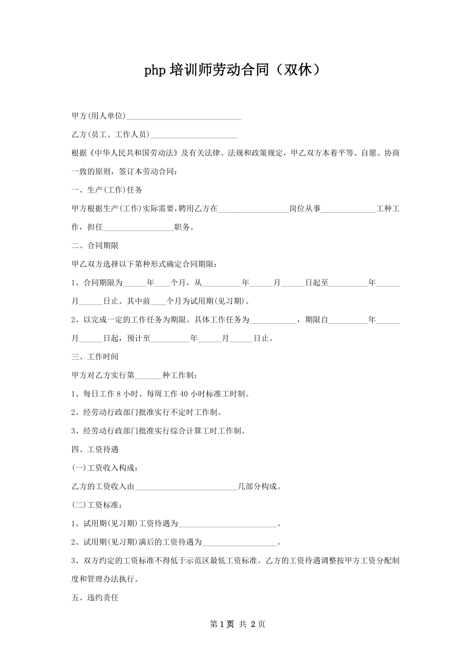 php培训师劳动合同（双休）.docx_第1页