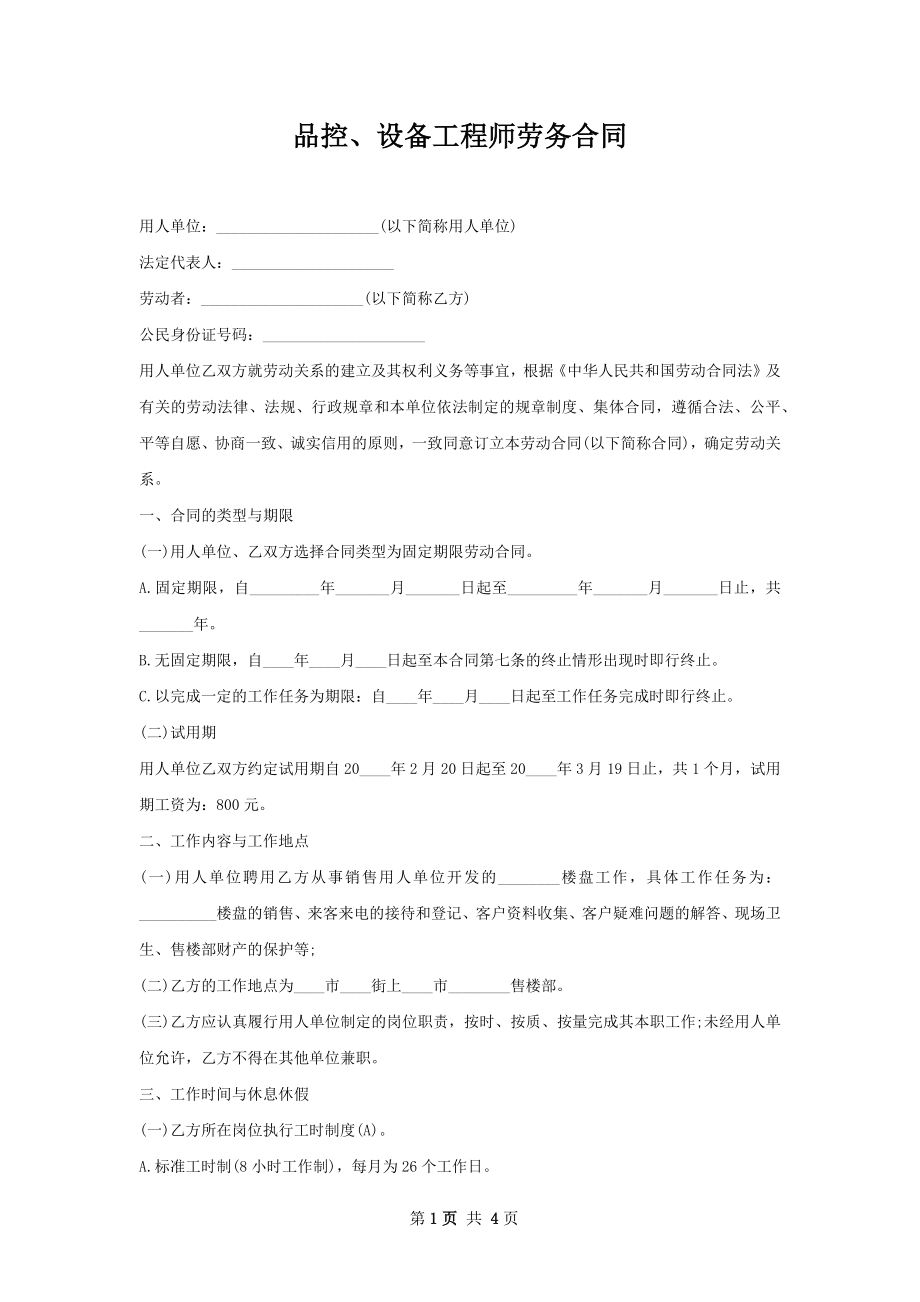 品控、设备工程师劳务合同.docx_第1页