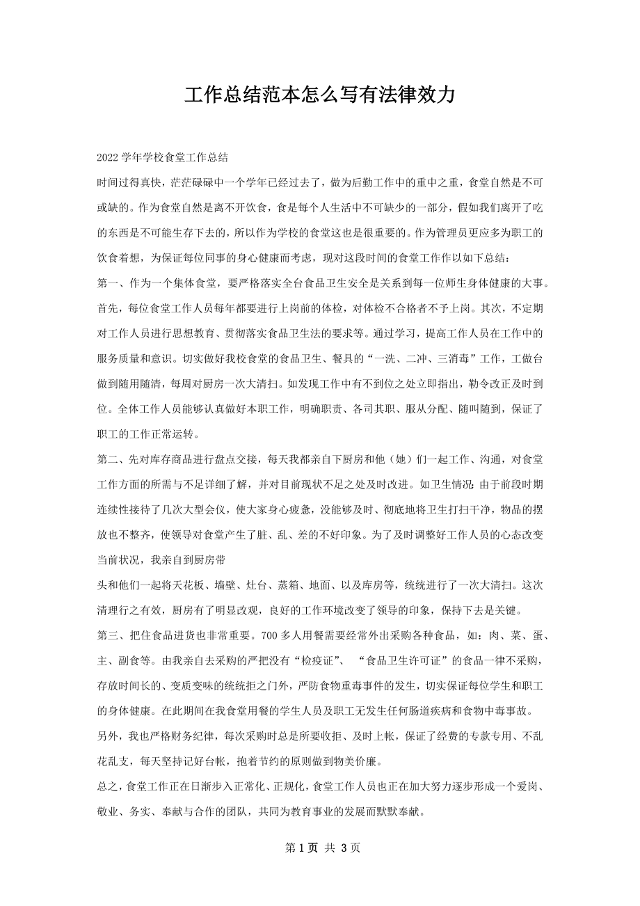 工作总结范本怎么写有法律效力.docx_第1页