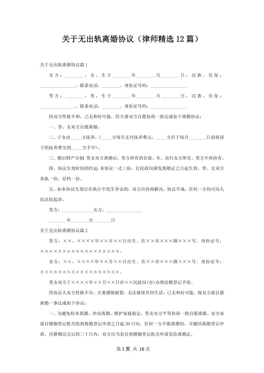 关于无出轨离婚协议（律师精选12篇）.docx_第1页