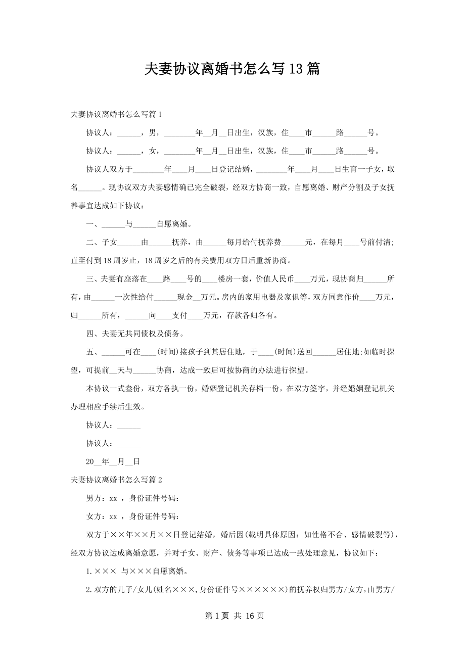 夫妻协议离婚书怎么写13篇.docx_第1页