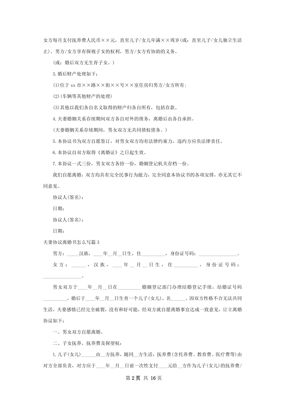 夫妻协议离婚书怎么写13篇.docx_第2页