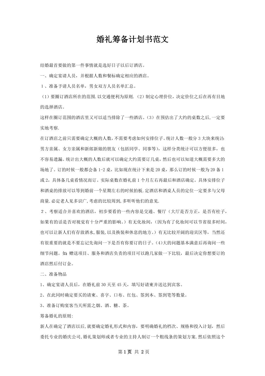 婚礼筹备计划书范文.docx_第1页