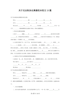 关于无出轨协议离婚范本范文13篇.docx