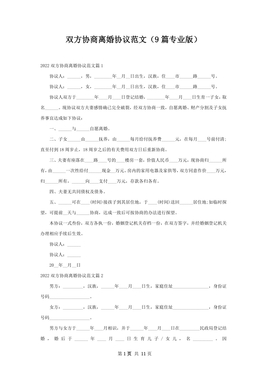 双方协商离婚协议范文（9篇专业版）.docx_第1页