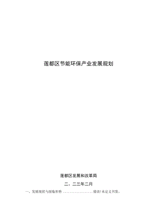 莲都区节能环保产业发展规划.docx