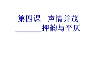 《押韵和平仄》PPT课件.ppt