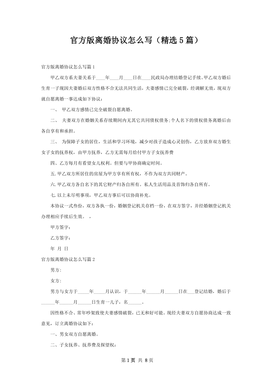 官方版离婚协议怎么写（精选5篇）.docx_第1页