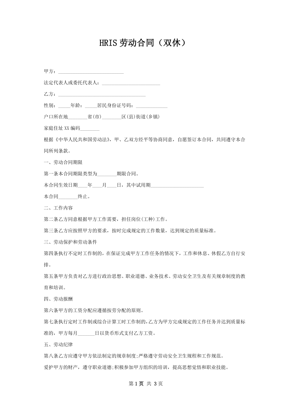 HRIS劳动合同（双休）.docx_第1页