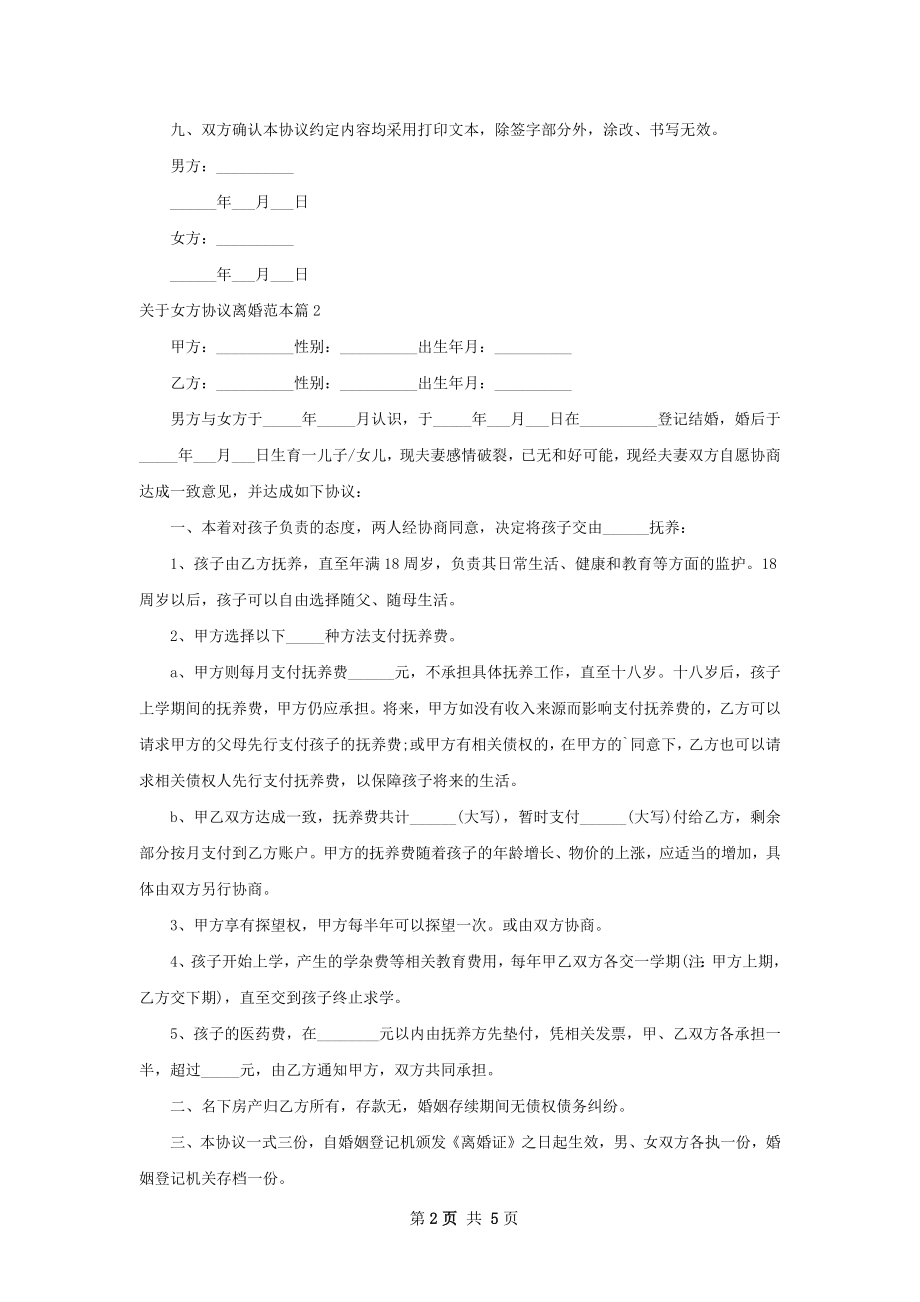 关于女方协议离婚范本（通用6篇）.docx_第2页