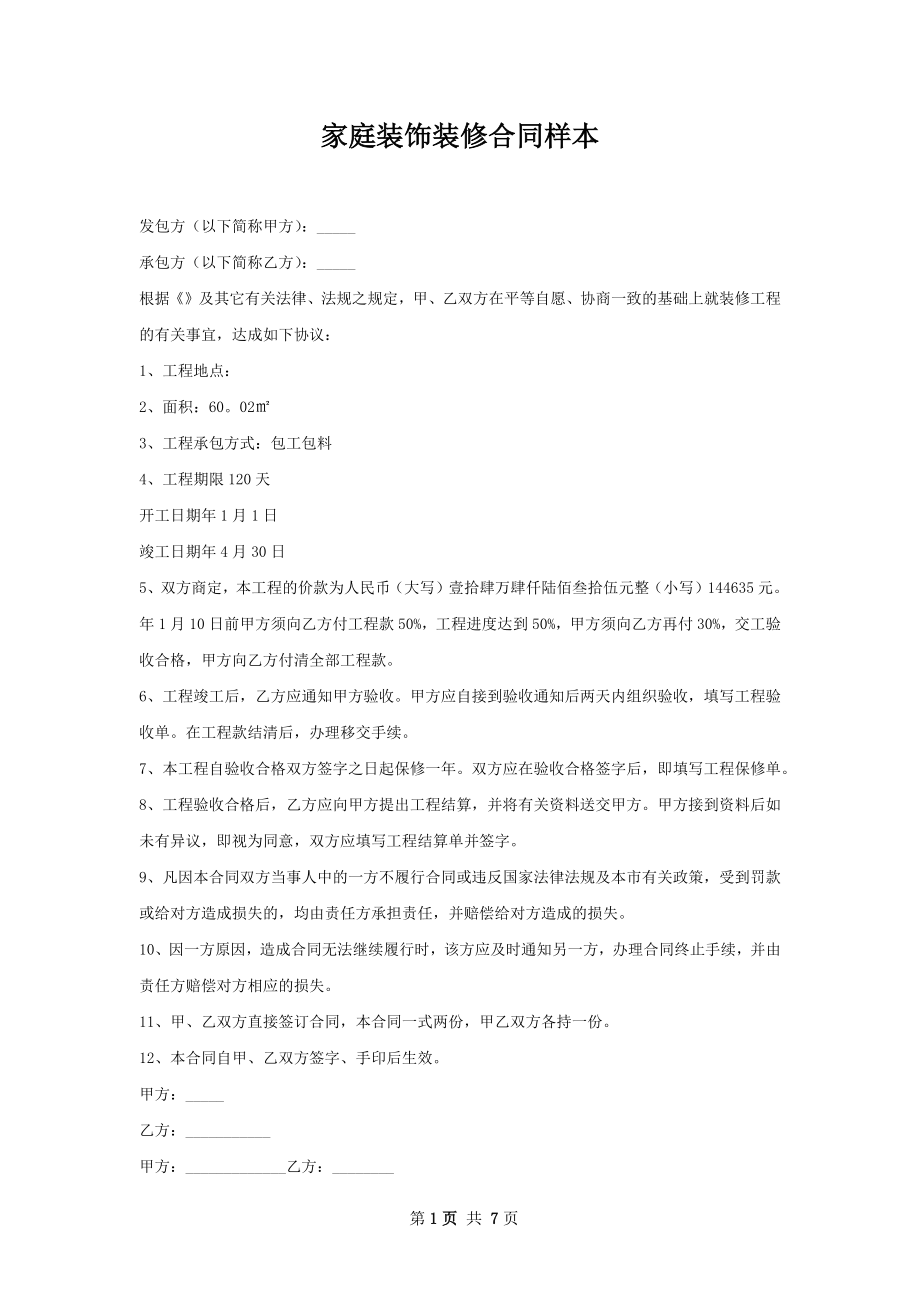 家庭装饰装修合同样本.docx_第1页