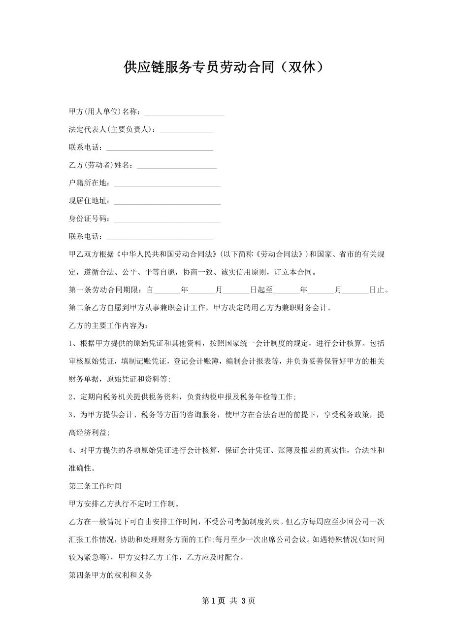 供应链服务专员劳动合同（双休）.docx_第1页