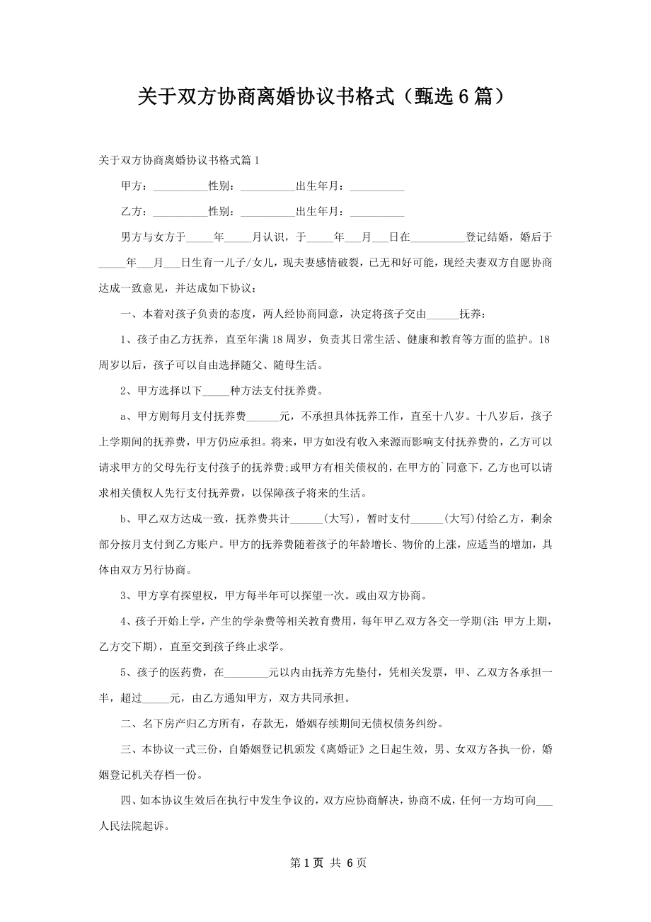 关于双方协商离婚协议书格式（甄选6篇）.docx_第1页