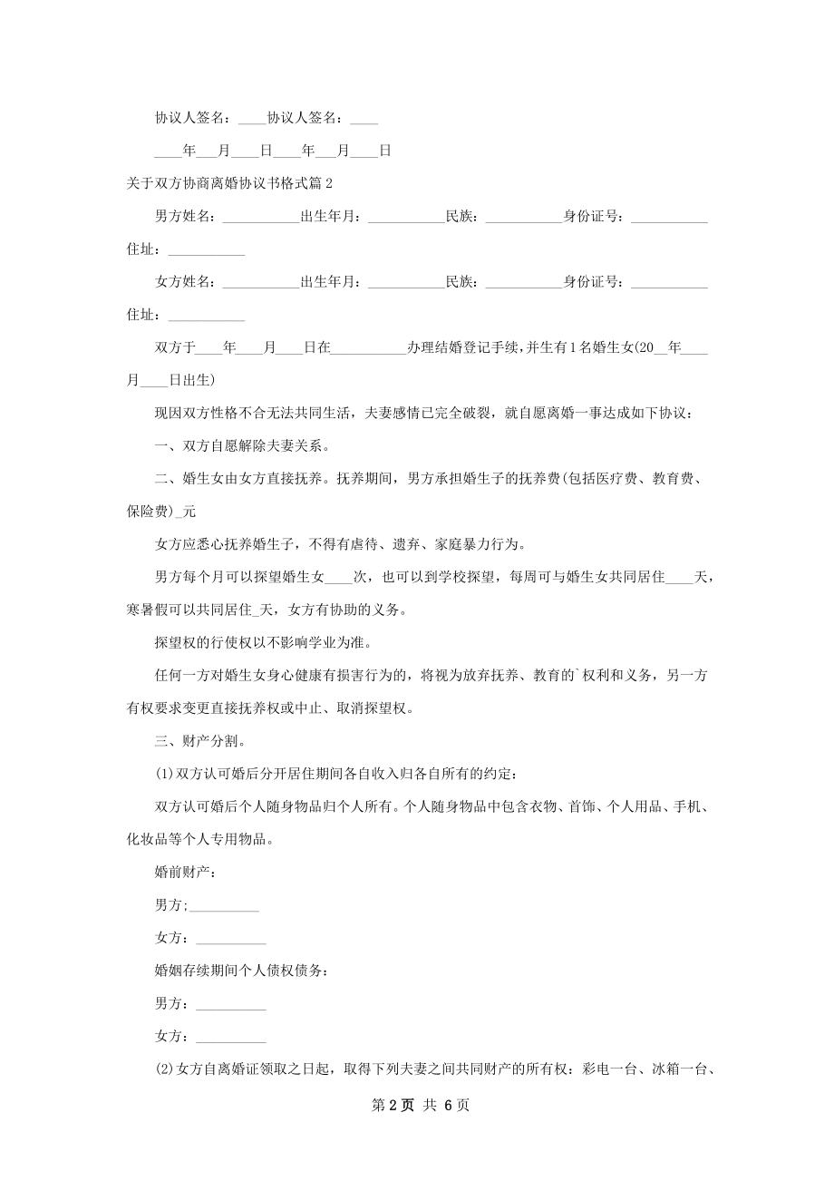 关于双方协商离婚协议书格式（甄选6篇）.docx_第2页