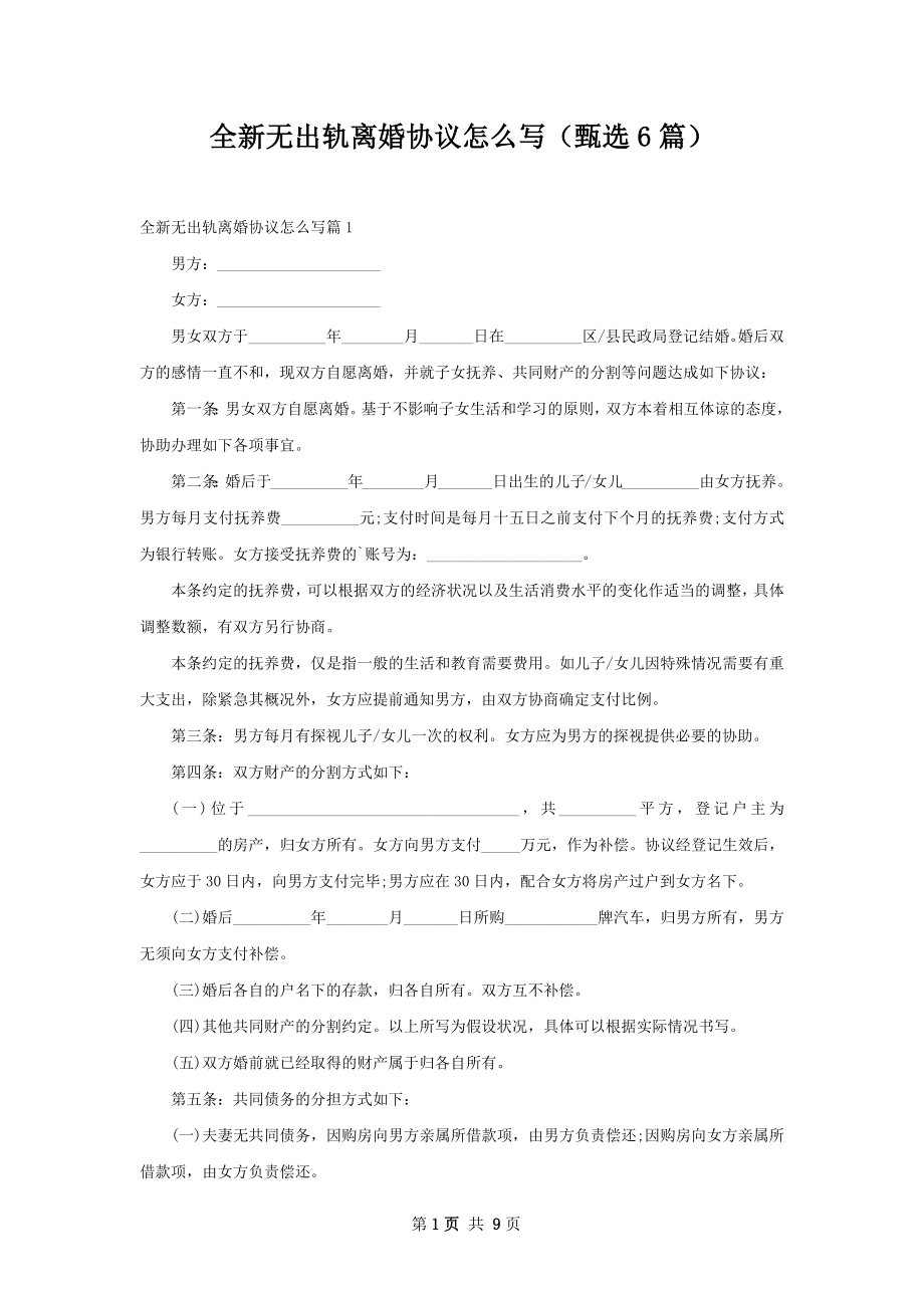 全新无出轨离婚协议怎么写（甄选6篇）.docx_第1页