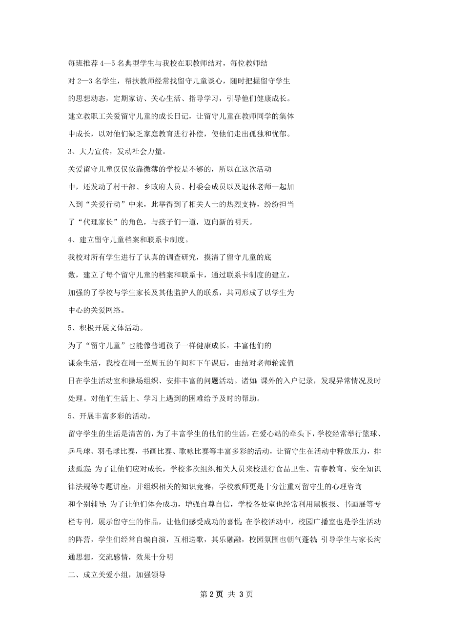 大庙中心学校留守儿童工作总结.docx_第2页