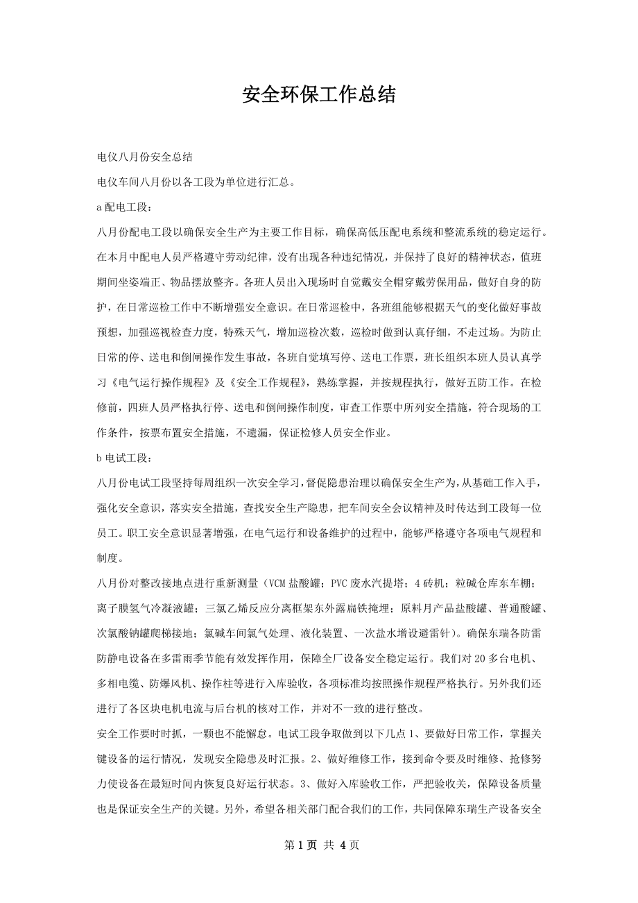 安全环保工作总结.docx_第1页