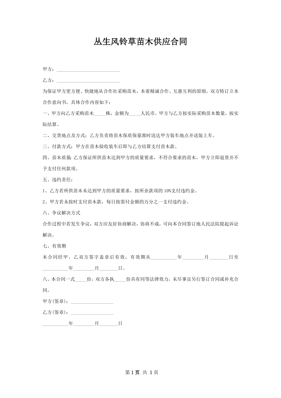 丛生风铃草苗木供应合同.docx_第1页