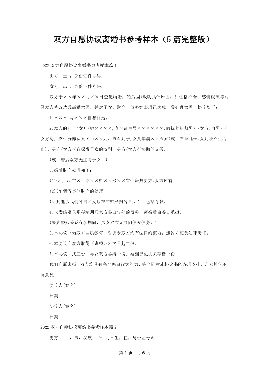 双方自愿协议离婚书参考样本（5篇完整版）.docx_第1页