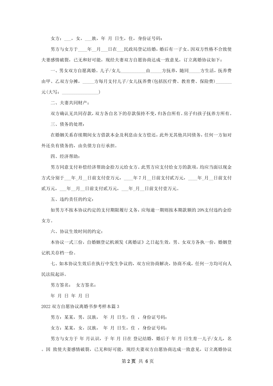 双方自愿协议离婚书参考样本（5篇完整版）.docx_第2页