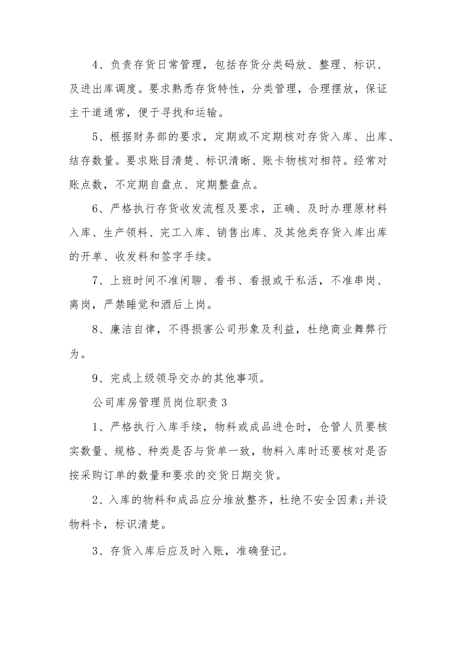 公司库房管理员岗位职责范文13篇.docx_第2页