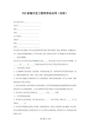 VUE前端开发工程师劳动合同（双休）.docx