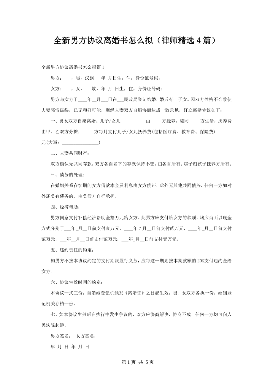 全新男方协议离婚书怎么拟（律师精选4篇）.docx_第1页